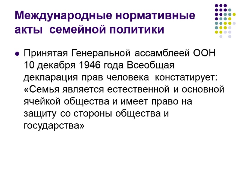 Международные нормативные акты  семейной политики Принятая Генеральной ассамблеей ООН 10 декабря 1946 года